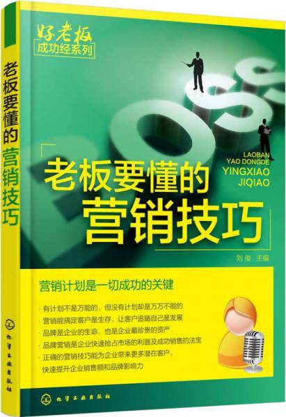 老板要懂的营销技巧