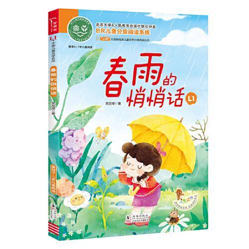 春雨的悄悄话 全彩注音版  经典儿童文学分级阅读丛书 小学语文课外阅读 儿童诗歌书
