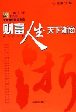 财富人生天下浙商