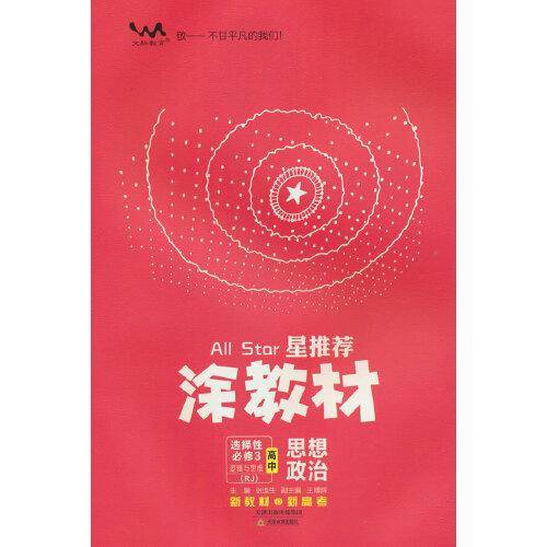 春25新教材涂教材-高中思想政治 选择性必修3