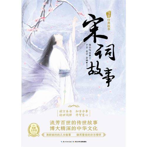 《中华经典故事》（第二辑）：宋词故事
