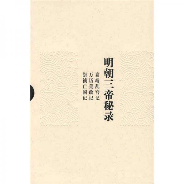 明朝三帝秘录