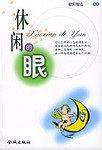 休闲的眼