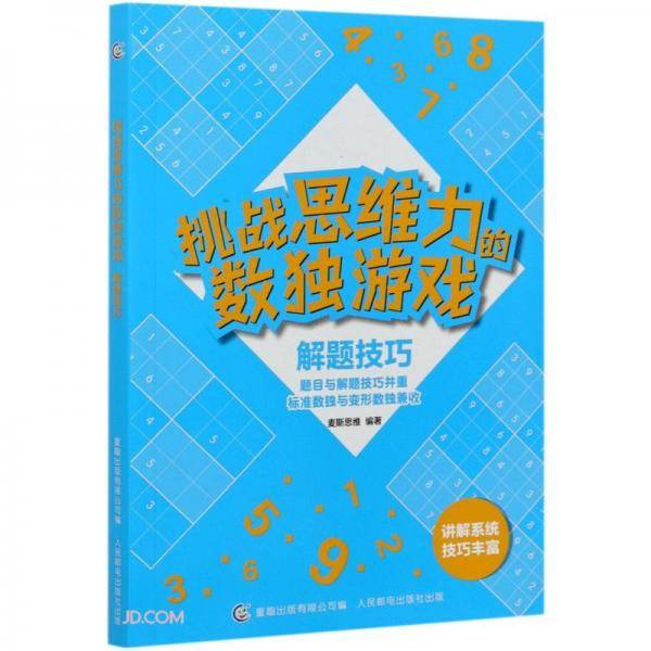 挑战思维力的数独游戏(解题技巧)