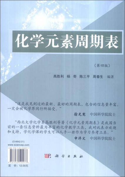 化学元素周期表（第四版）