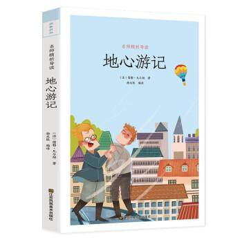 地心游记