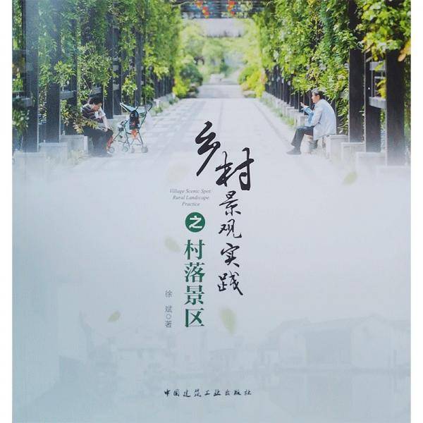 乡村景观实践之村落景区