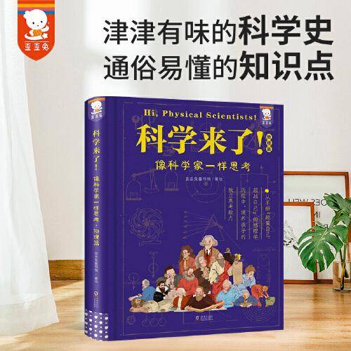 《科学来了！》（物理篇）（青少年科学通识读物，学会像科学家一样思考。涵盖初、高中物理学知识点。歪歪兔童书馆出品）