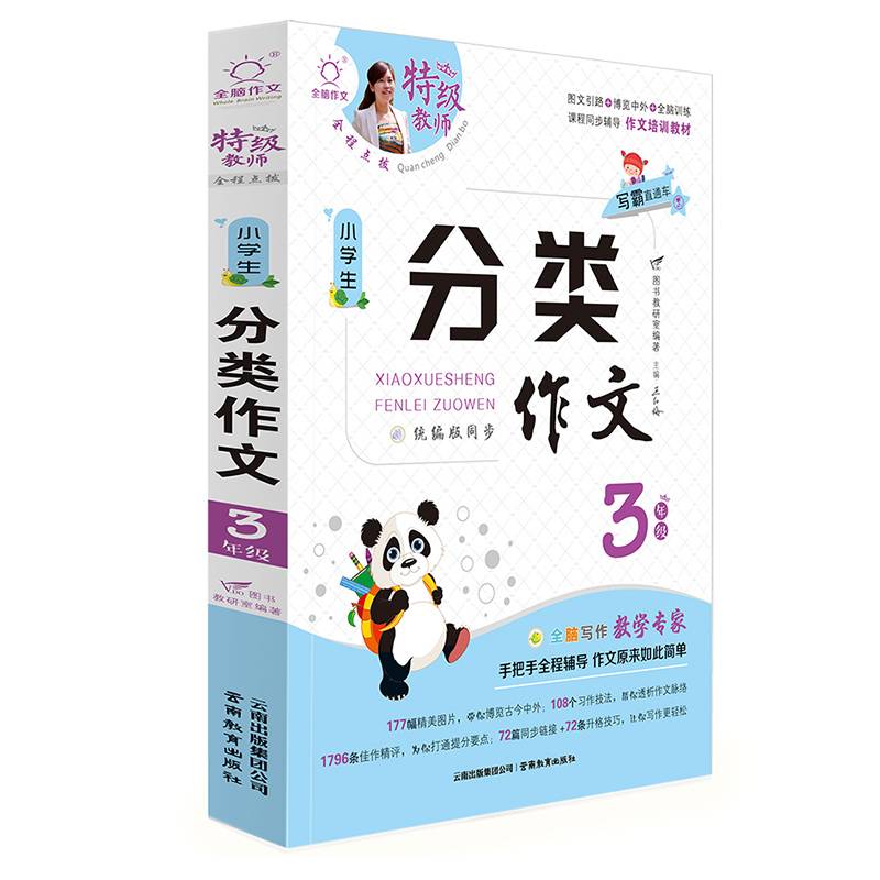 全脑作文·写霸直通车-小学生分类作文3年级三年级（统编版同步）