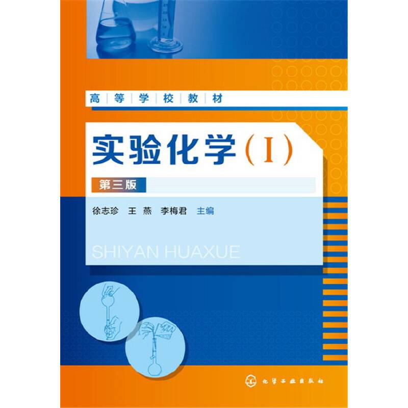 实验化学(Ⅰ)(徐志珍)(第三版)
