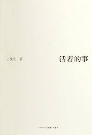 活着的事