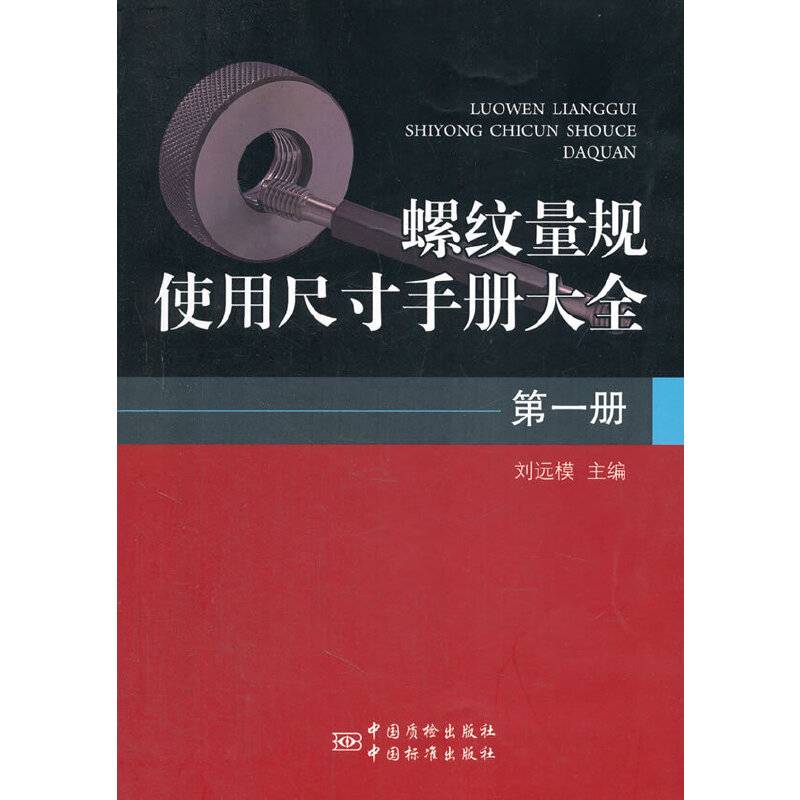 螺纹量规使用尺寸手册大全 第一册