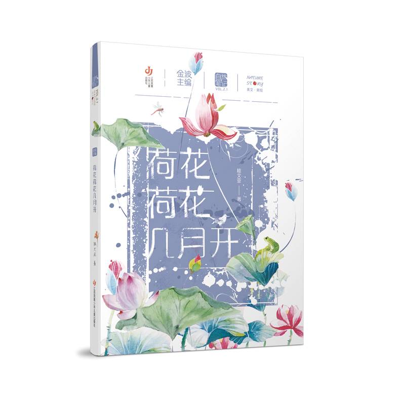 自然笔记（第二辑）：荷花荷花几月开
