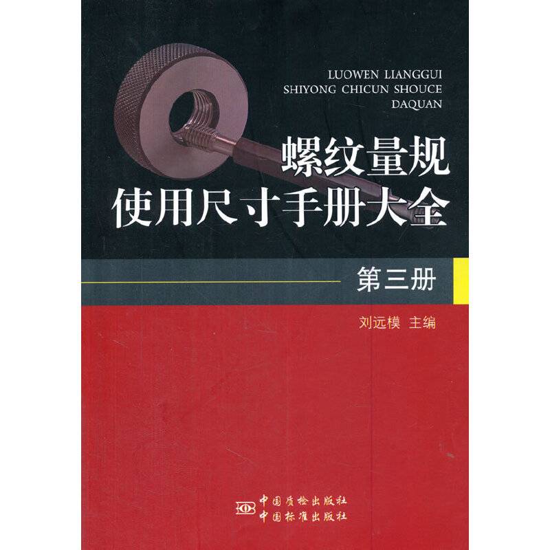 螺纹量规使用尺寸手册大全 第三册