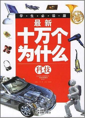最新十万个为什么