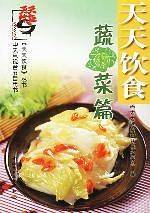天天饮食：蔬菜篇