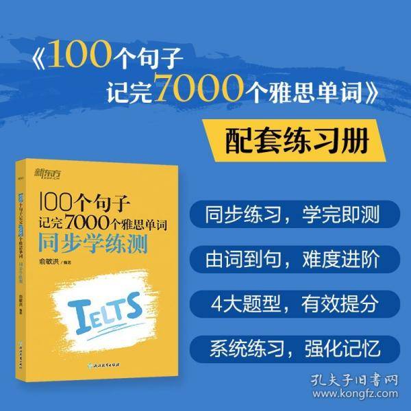 新东方 100个句子记完7000个雅思单词