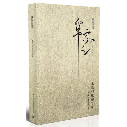 康德的道德哲学