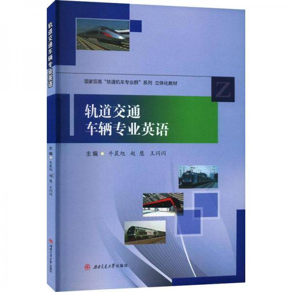轨道交通车辆专业英语