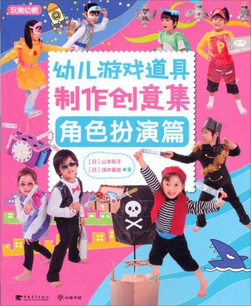 幼儿游戏道具制作创意集 角色扮演篇