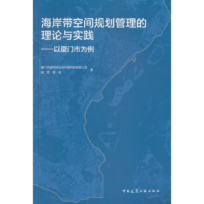 海岸带空间规划管理的理论与实践--以厦门为例