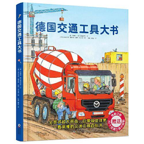 德国交通工具大书
