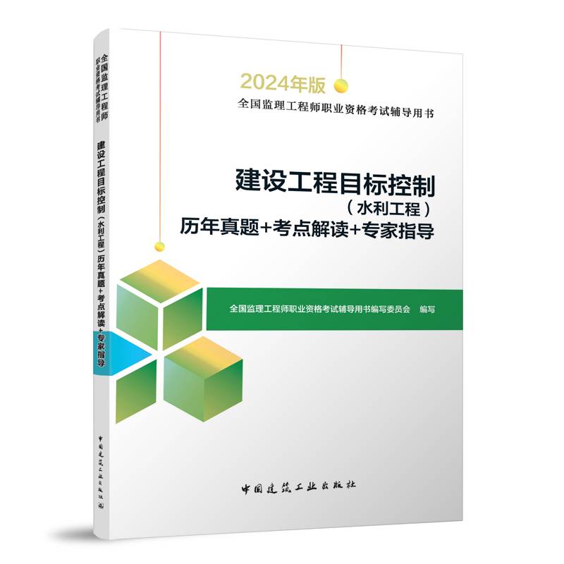 建设工程目标控制（水利工程）历年真题+考点解读+专家指导（含增值服务）