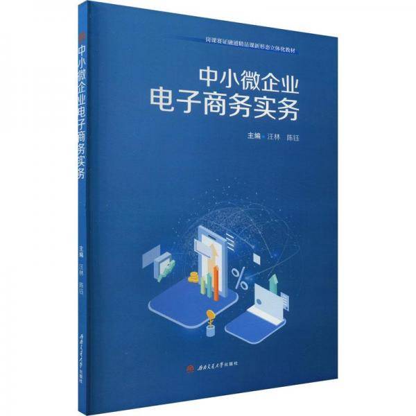 中小微企业电子实务 大中专公共经济管理 新华正版