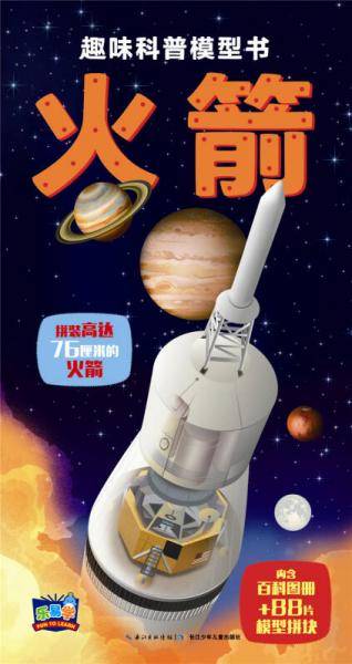 趣味科普模型书：火箭