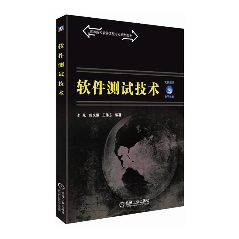 软件测试技术