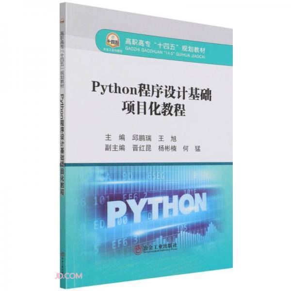 Python程序设计基础项目化教程(高职高专十四五规划教材)