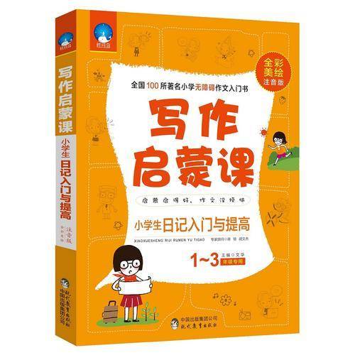 写作启蒙课：小学生日记入门与提高（一至三年级专用 全彩美绘注音版）