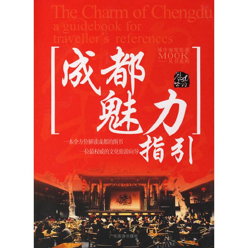 成都魅力指引――城市深度旅游系列丛书
