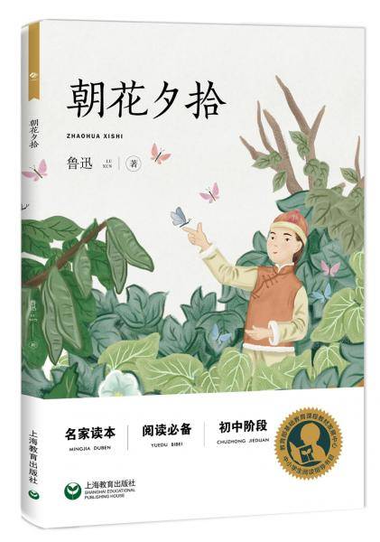 中小学生阅读指导目录——朝花夕拾