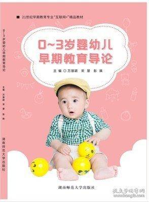 0～3岁婴幼儿 早期教育导论魏真湖南师范大学出版社万慧颖