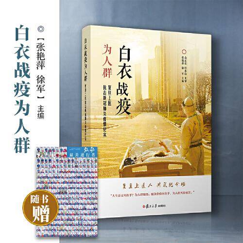 白衣战疫为人群：复旦上医抗击新冠肺炎疫情纪实