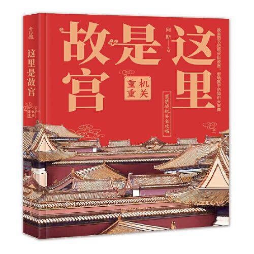 这里是故宫：机关重重