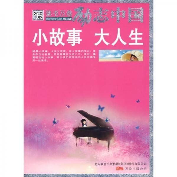 小故事大人生