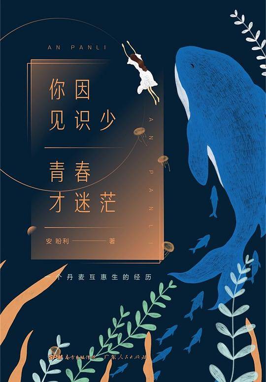 你因见识少 青春才迷茫