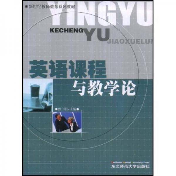 英语课程与教学论