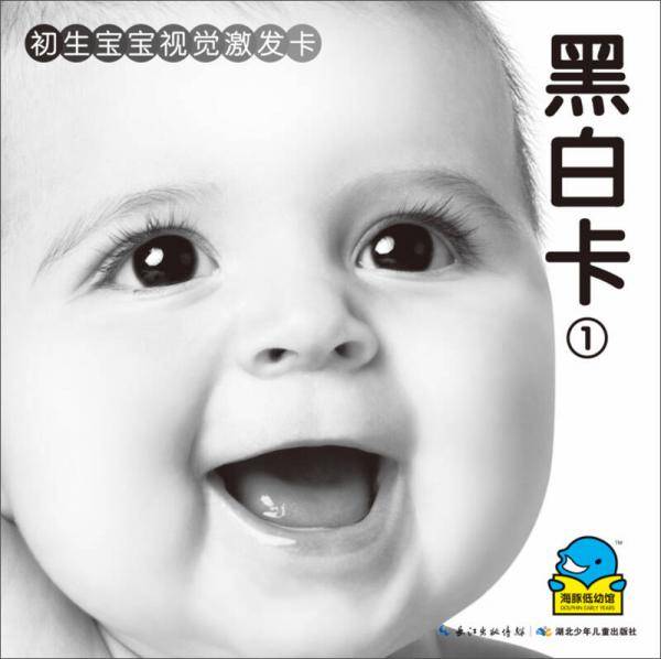 初生宝宝视觉激发卡：黑白卡①
