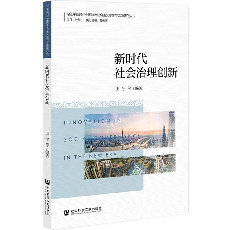 新时代社会治理创新