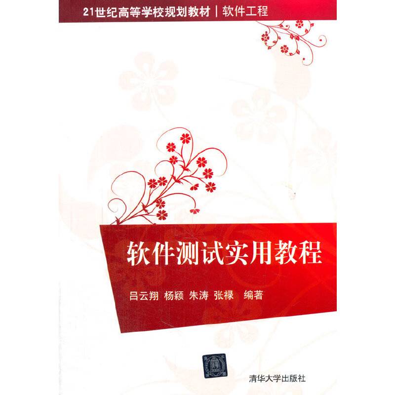 软件测试实用教程