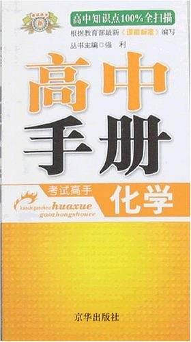 考试高手化学高中手册
