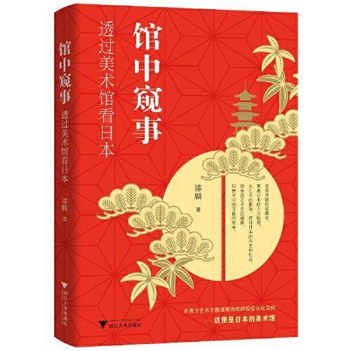 馆中窥事：透过美术馆看日本（一幅日本的人文地理轮廓，一条自西向东的艺术长廊。）