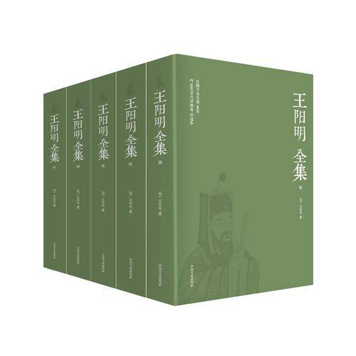 王阳明全集（全五册） 全新足本，简体横排，超值收藏版！