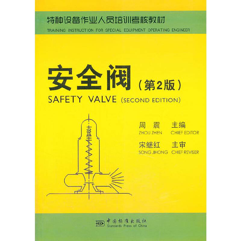 《特种设备检验检测人员培训考核教材 安全阀》