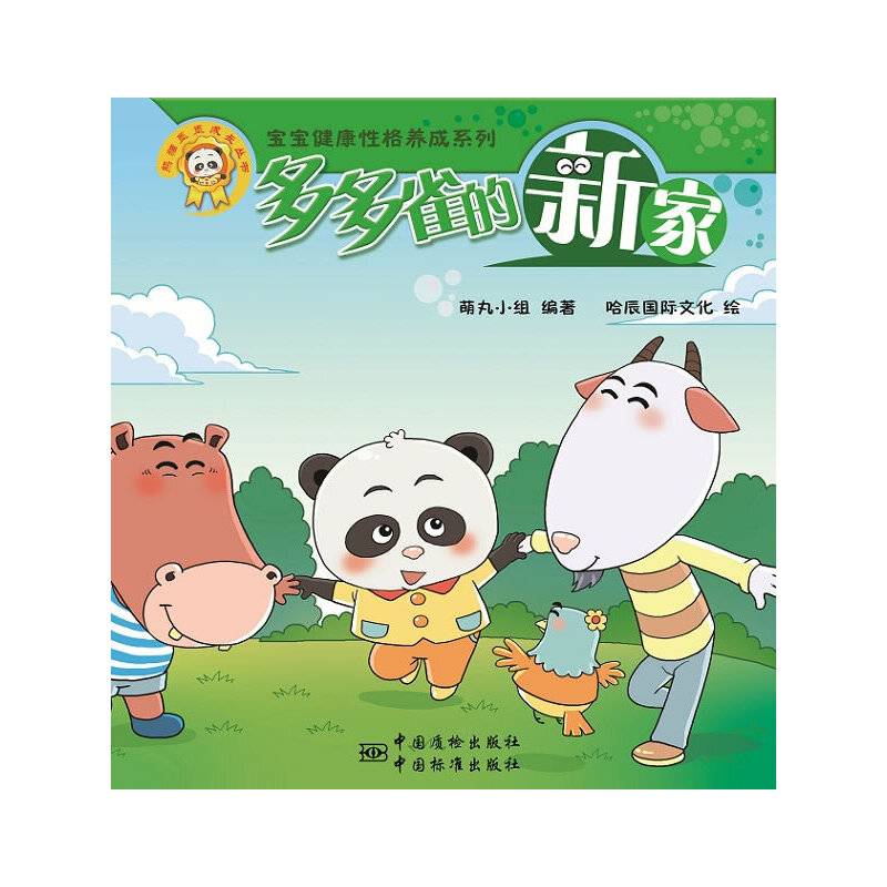 熊猫墨墨成长丛书・“宝宝健康性格养成系列”：多多雀的新家
