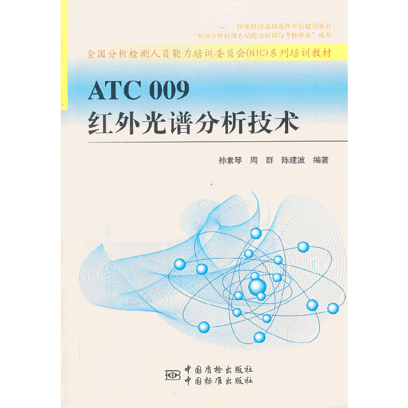 ATC 009 红外光谱分析技术