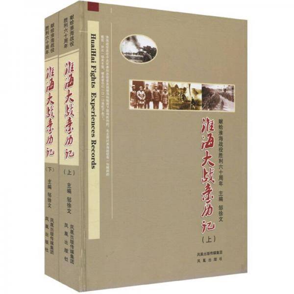 淮海大战亲历记-献给淮海战役胜利六十周年